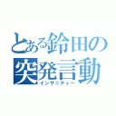 とある鈴田の突発言動（インサニティー）