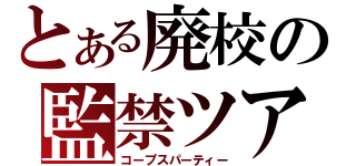 とある廃校の監禁ツアー（コープスパーティー）