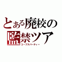 とある廃校の監禁ツアー（コープスパーティー）