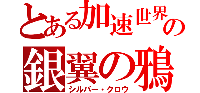 とある加速世界の銀翼の鴉（シルバー・クロウ）