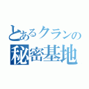 とあるクランの秘密基地（）