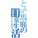 とある馬鹿の日常生活（ワンダフルデイズ）