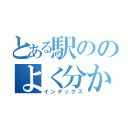 とある駅ののよく分からない行先（インデックス）