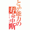 とある能力の寿命中断（クリティカル）