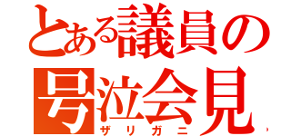 とある議員の号泣会見（ザリガニ）