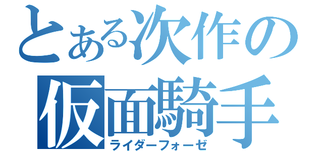 とある次作の仮面騎手（ライダーフォーゼ）