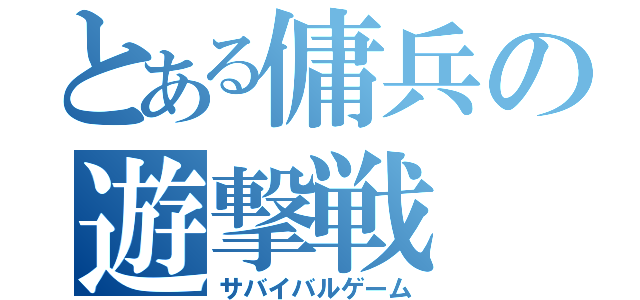 とある傭兵の遊撃戦（サバイバルゲーム）