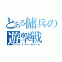 とある傭兵の遊撃戦（サバイバルゲーム）