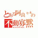 とある阿良々木の不動寡黙（ぼっちですすいません）