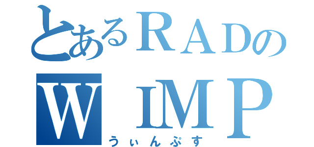 とあるＲＡＤのＷＩＭＰＳ（うぃんぷす）