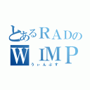 とあるＲＡＤのＷＩＭＰＳ（うぃんぷす）