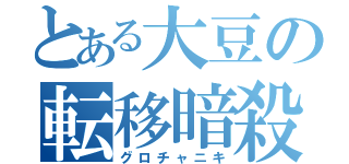 とある大豆の転移暗殺（グロチャニキ）