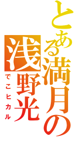 とある満月の浅野光（でこヒカル）