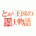 とある王国の騎士物語（サーガ）