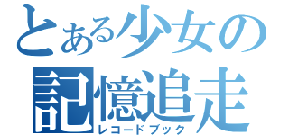 とある少女の記憶追走（レコードブック）