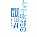 とある吹部の前田君（メガネヤロー）