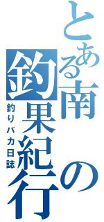 とある南の釣果紀行（釣りバカ日誌）