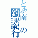 とある南の釣果紀行（釣りバカ日誌）