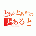 とあるとあるのとあるのとあるののとあるとあるとあるとあるとあるとあるとあるとあるとある（とあるとあるとあると・・・ｗｗ）