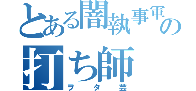 とある闇執事軍の打ち師（ヲタ芸）