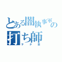 とある闇執事軍の打ち師（ヲタ芸）