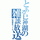 とある巳神湖の雑談放送Ⅱ（巳神湖みっくん）