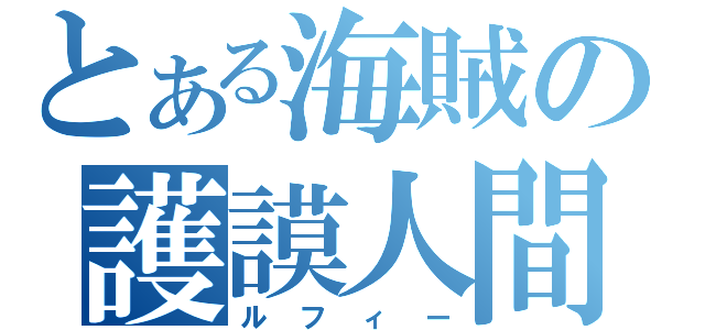 とある海賊の護謨人間（ルフィー）