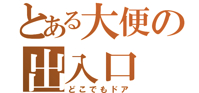 とある大便の出入口（どこでもドア）