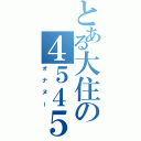 とある大住の４５４５（オナヌー）