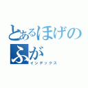 とあるほげのふが（インデックス）