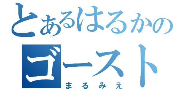 とあるはるかのゴーストキット（まるみえ）