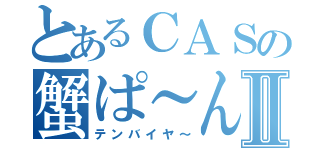 とあるＣＡＳの蟹ぱ～んⅡ（テンバイヤ～）