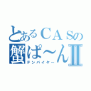 とあるＣＡＳの蟹ぱ～んⅡ（テンバイヤ～）