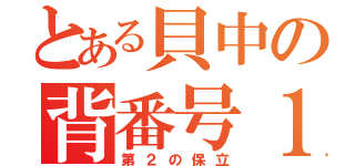 とある貝中の背番号１（第２の保立）