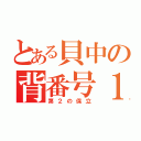 とある貝中の背番号１（第２の保立）