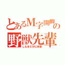 とあるＭ字開脚の野獣先輩（しもきたかに本家）