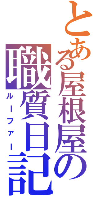 とある屋根屋の職質日記Ⅱ（ルーファー）