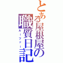 とある屋根屋の職質日記Ⅱ（ルーファー）