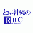 とある沖縄のＲＢＣ（炎炎ノ消防隊２期を放送）