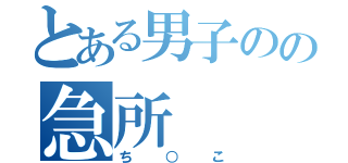 とある男子のの急所（ち○こ）