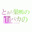 とある巣鴨の山バカの介（Ｍｔ．Ｌｏｖｅｒ）