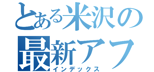 とある米沢の最新アフィリ攻略法（インデックス）