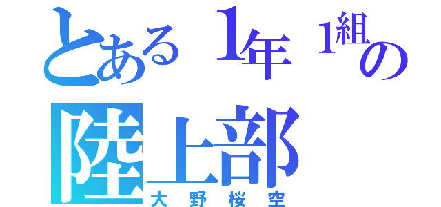 とある１年１組の陸上部（大野桜空）