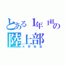 とある１年１組の陸上部（大野桜空）