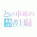 とある車載の禁書目録（インデックス）