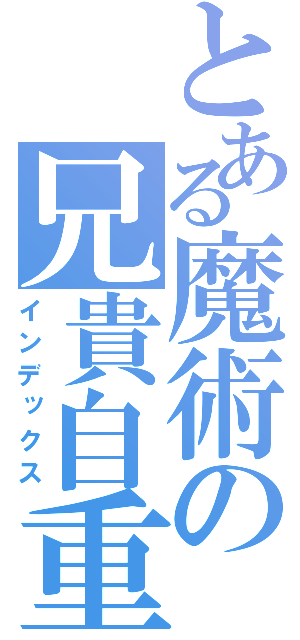 とある魔術の兄貴自重（インデックス）