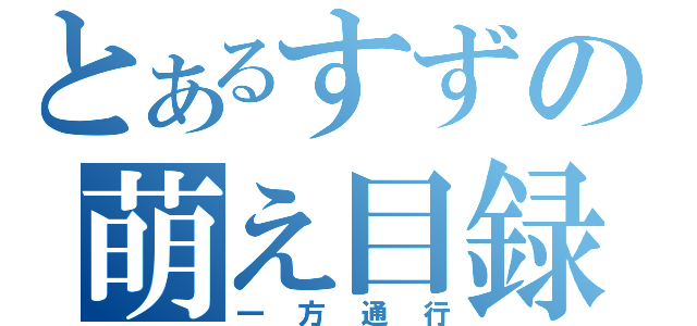 とあるすずの萌え目録（一方通行）