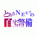 とあるＮＥＥＴの自宅警備（インデックス）