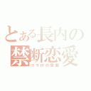 とある長内の禁断恋愛（ココロの問題）