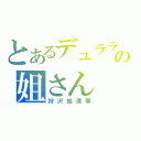 とあるデュラララ！！の姐さん（狩沢絵理華）